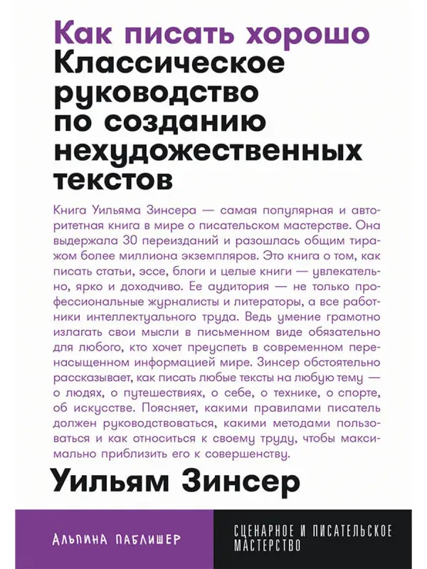 Уценка. Зинсер Уильям. Как писать хорошо: Классическое руководство по созданию нехудожественных текстов