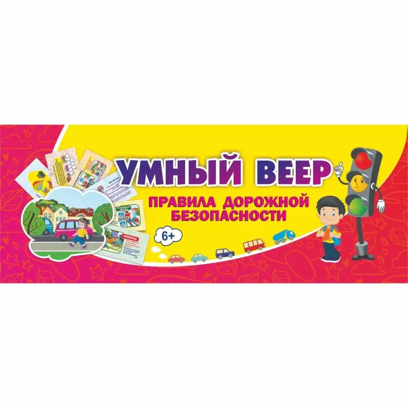 Умный веер. Правила дорожной безопасности: с занимательными заданиями.