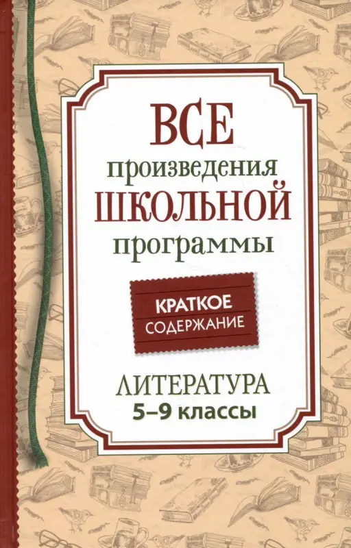Уценка. Все произведения школьной программы. Краткое содержание. Литература. 5–9 классы