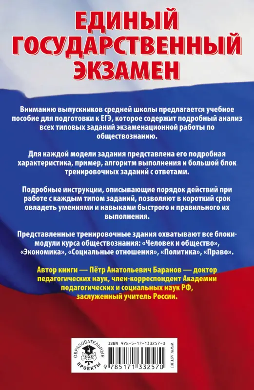 Уценка. Баранов П.А.: Обществознание. Сборник экзаменационных заданий с решениями и ответами для подготовки к ЕГЭ