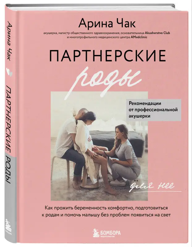 Арина Чак. Партнерские роды. Как прожить беременность комфортно, подготовиться к родам и помочь малышу без проблем появиться на свет