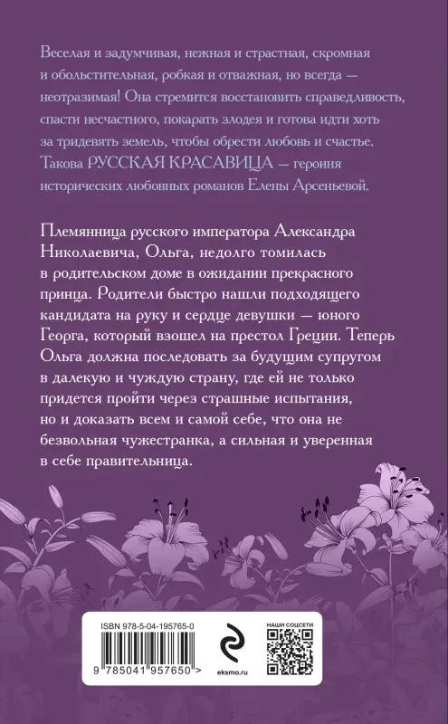 Елена Арсеньева. Русская лилия