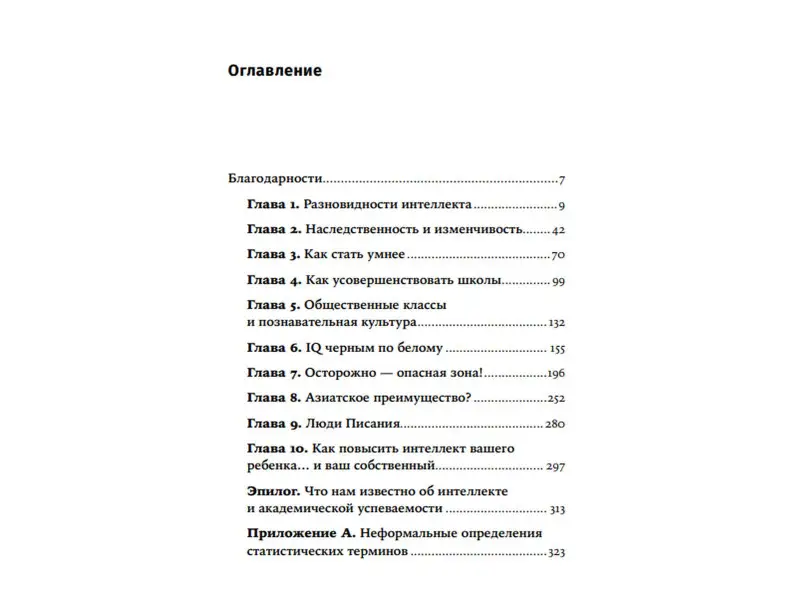 Нисбетт Ричард: Что такое интеллект и как его развивать. Роль образования и традиций