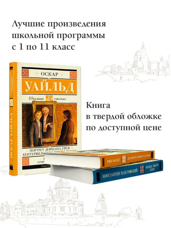 Уайльд Оскар: Портрет Дориана Грея. Кентервильское привидение