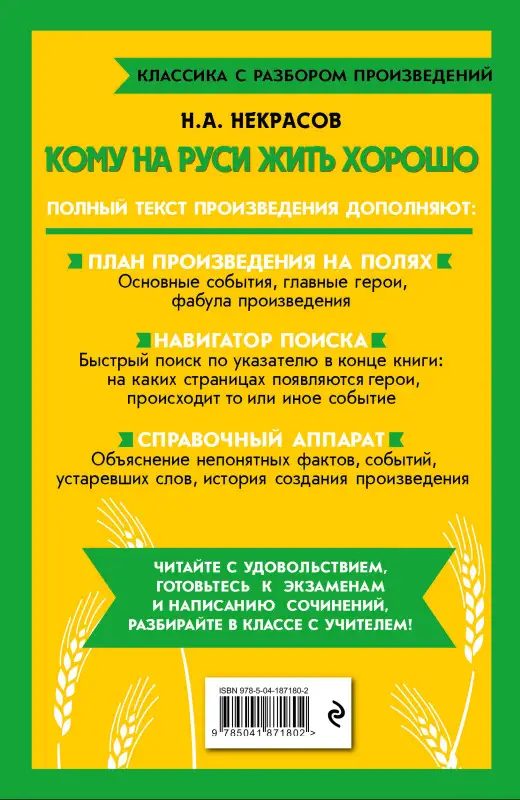 Н. А. Некрасов. Кому на Руси жить хорошо