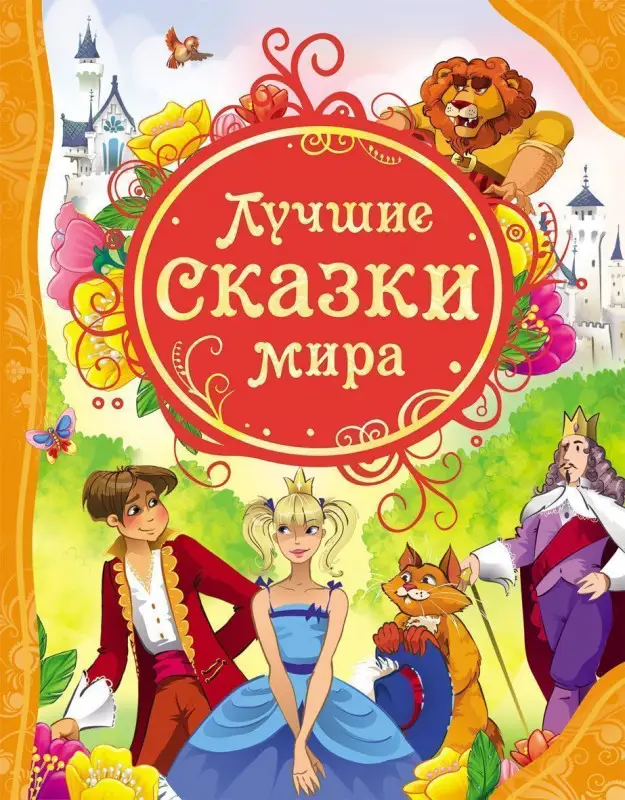 Лучшие сказки мира. Все лучшие сказки