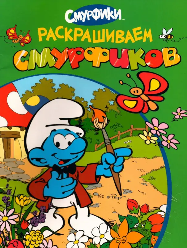 Уценка. Раскрашиваем смурфиков. Раскраска (06012-3)