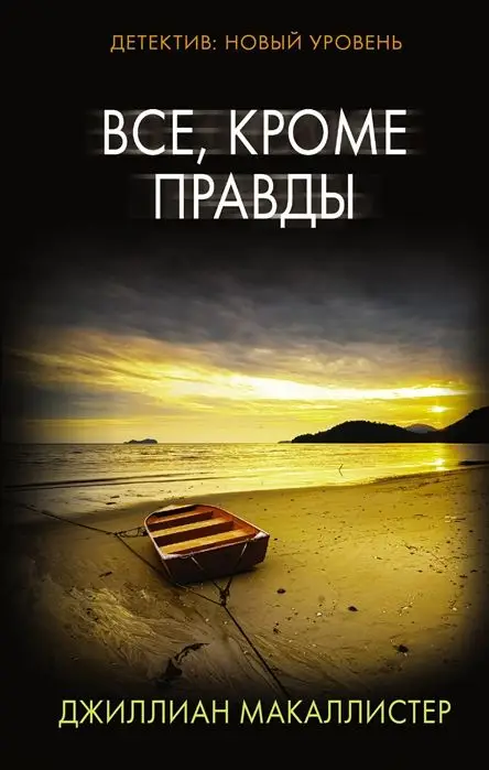 Уценка. Джиллиан Макаллистер: Все, кроме правды