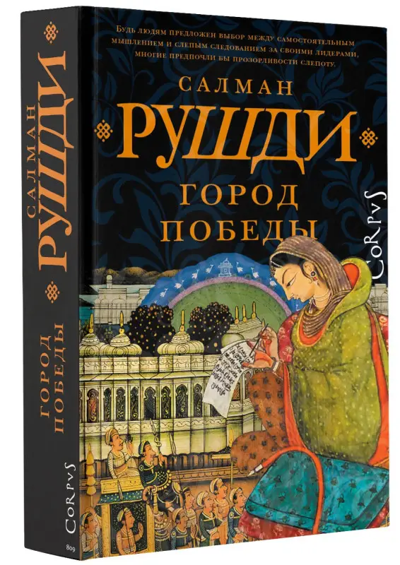 Уценка. Рушди Салман Ахмед: Город победы