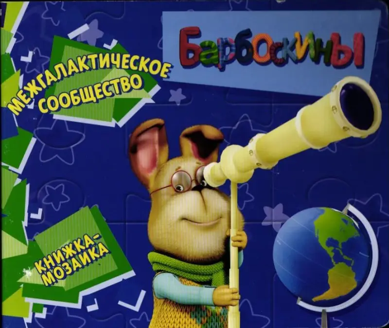 Барбоскины. Межгалактическое сообщество. Книжка-мозаика