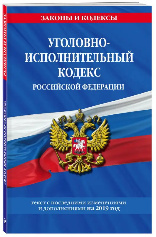 Уголовно-исполнительный кодекс Российской Федерации: текст с самыми посл. изм. и доп. на 2019 год