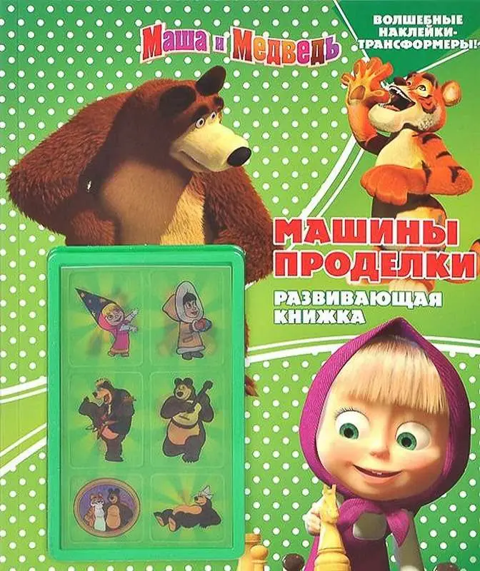 Уценка. Машины проделки. Маша и Медведь. Развивающая книжка с наклейками