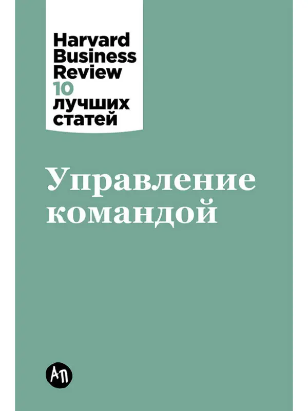 Уценка. Амабиле Тереза, Бефар Кристин, Бретт Жанна: Управление командой