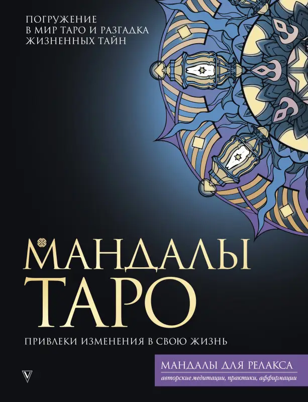Недзвецкая Таисия: Мандалы Таро. Привлеки изменения в свою жизнь