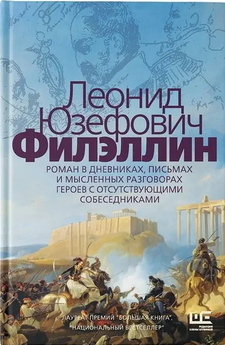 Уценка. Леонид Юзефович: Филэллин