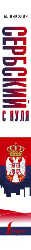 Николич Милица: Сербский с нуля