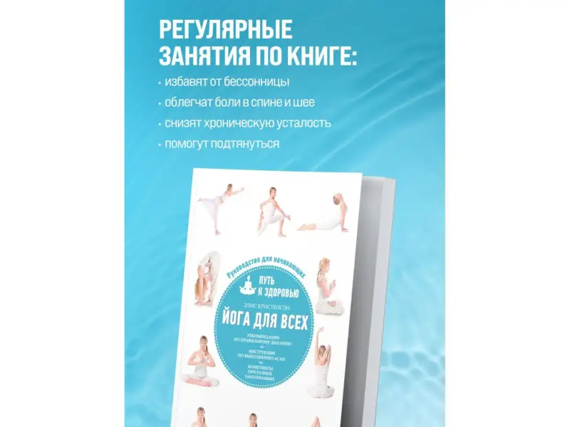 Элис Кристенсэн. Йога для всех: путь к здоровью