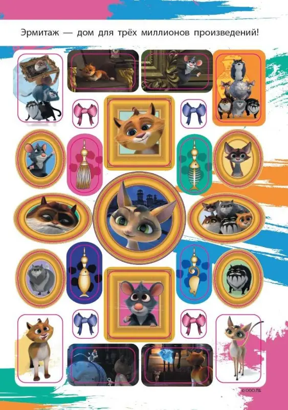 Коты Эрмитажа. Альбом 100 наклеек (Винсент)