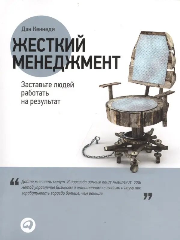 Кеннеди Дэн: Жесткий менеджмент: Заставьте людей работать на результат