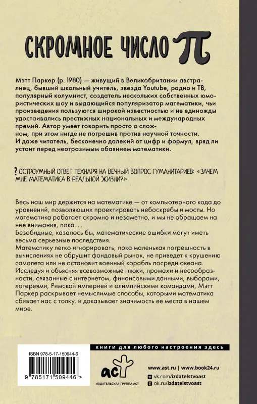 Паркер Мэтт: Скромное число Пи