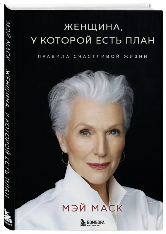 Уценка. Мэй Маск: Женщина, у которой есть план. Правила счастливой жизни