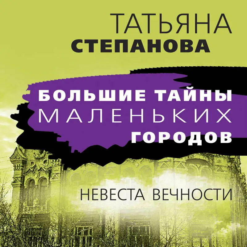 Уценка. Татьяна Степанова. Невеста вечности