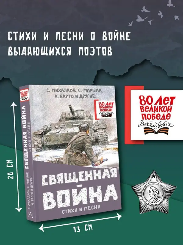 Барто Агния Львовна, Маршак Самуил Яковлевич, Михалков Сергей Владимирович: Священная война. Стихи и песни