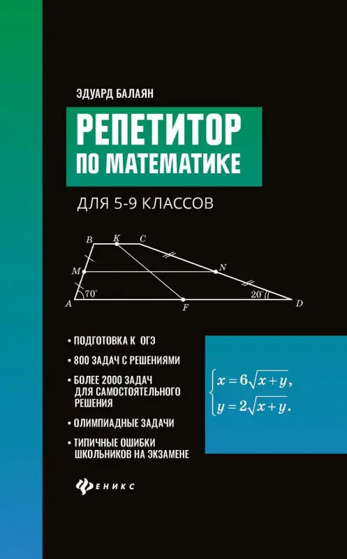 Эдуард Балаян: Репетитор по математике для 5-9 классов (-33895-7)