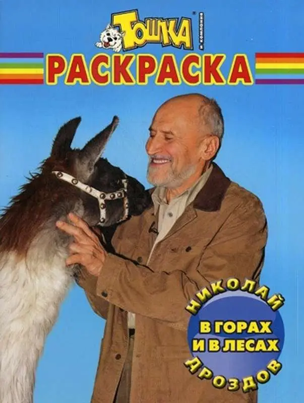 Волшебная раскраска "Николай Дроздов. В горах и в лес" (№ 0984)