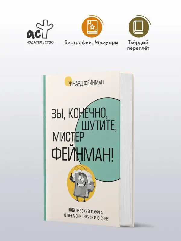 Фейнман Ричард Филлипс: Вы, конечно, шутите, мистер Фейнман!