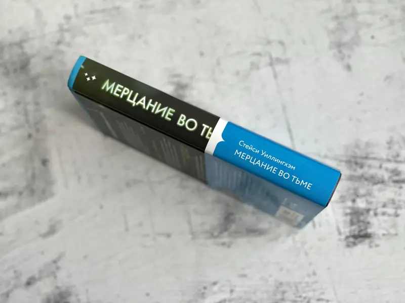 Стейси Уиллингхэм. Мерцание во тьме