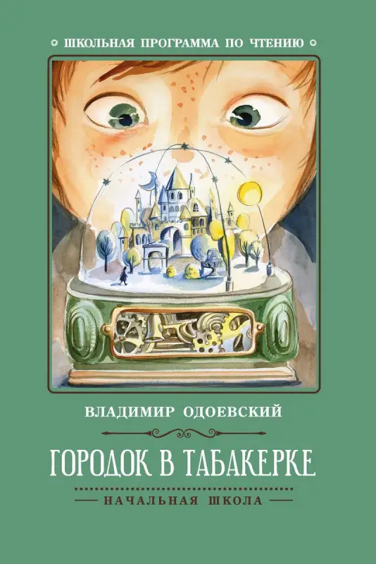 Владимир Одоевский: Городок в табакерке. Рассказы