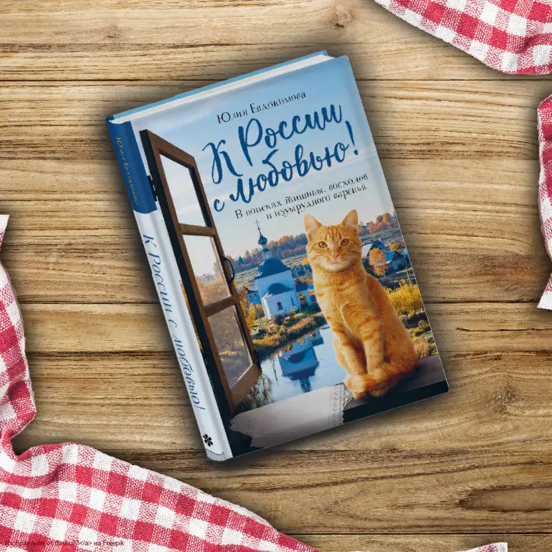 Юлия Евдокимова. К России с любовью! В поисках тишины, восходов и изумрудного варенья