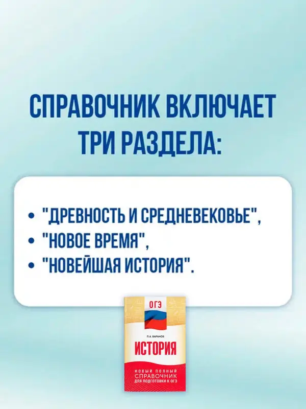 Уценка.Баранов Пётр Анатольевич: ОГЭ. История. Новый полный справочник для подготовки к ОГЭ