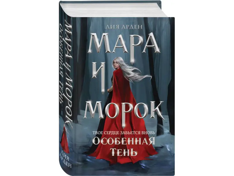 Лия Арден. Мара и Морок. Особенная Тень