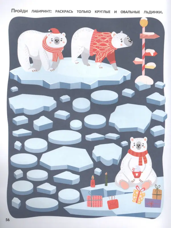 Дмитриева Валентина Геннадьевна: Моя первая новогодняя книга. Увлекательные игры, головоломки, лабиринты