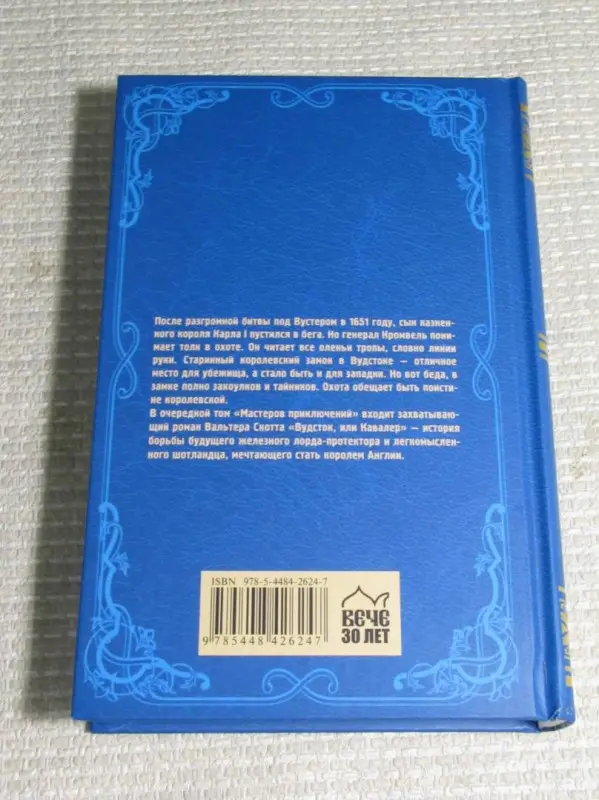 Уценка. Вудсток, или Кавалер