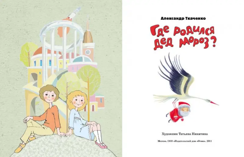 Александр Ткаченко: Где родился Дед Мороз.