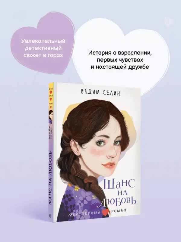 Селин Вадим: Шанс на любовь