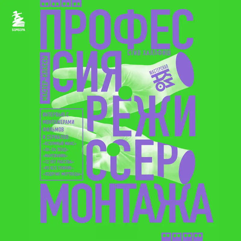 Стив Халлфиш. Профессия режиссер монтажа. Мастер-классы