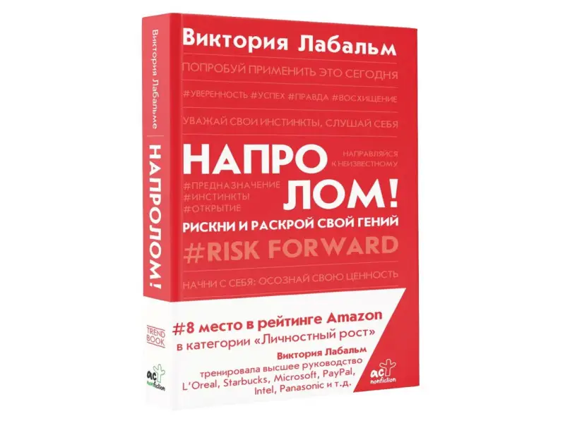 Напролом! Рискни и раскрой свой гений