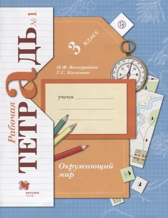 Уценка. Окружающий мир. 3 класс. Рабочая тетрадь №1. 2018 год