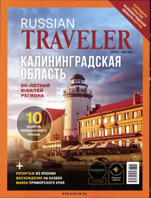 Russian Traveler Апрель-май 2026