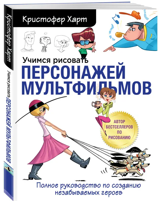 Уценка. Кристофер Харт. Учимся рисовать персонажей мультфильмов. Полное руководство по созданию незабываемых героев