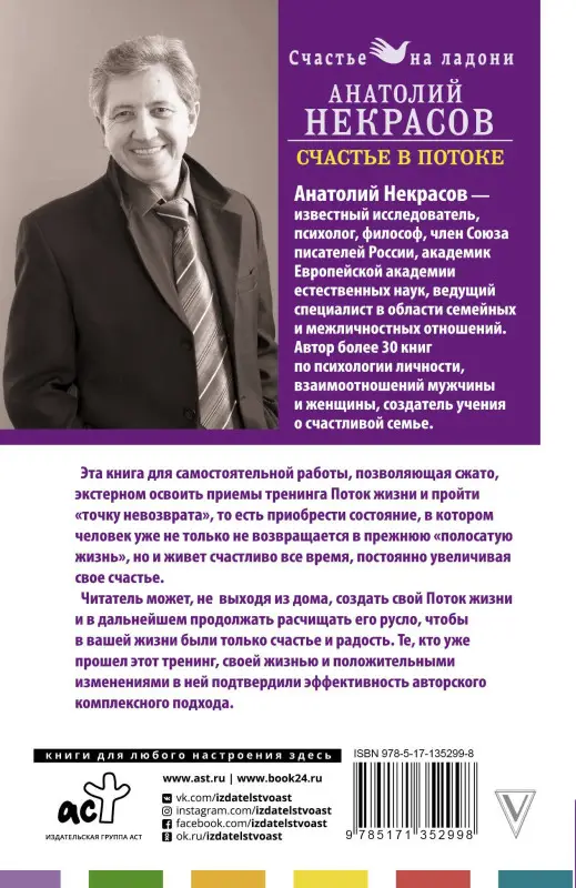 Некрасов Анатолий Александрович: Счастье в потоке