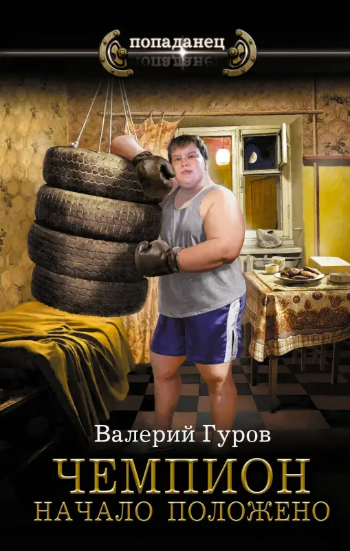Уценка. Гуров Валерий: Чемпион. Начало положено