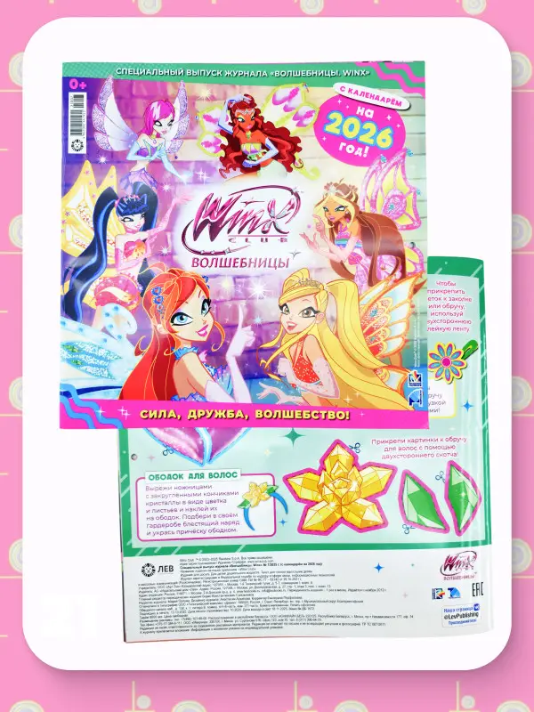 ж-л Winx Волшебницы спец 01/26 + календарь