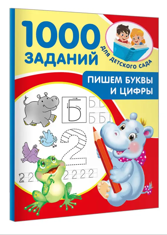Уценка.Дмитриева Валентина Геннадьевна: Пишем буквы и цифры. 5-7 лет