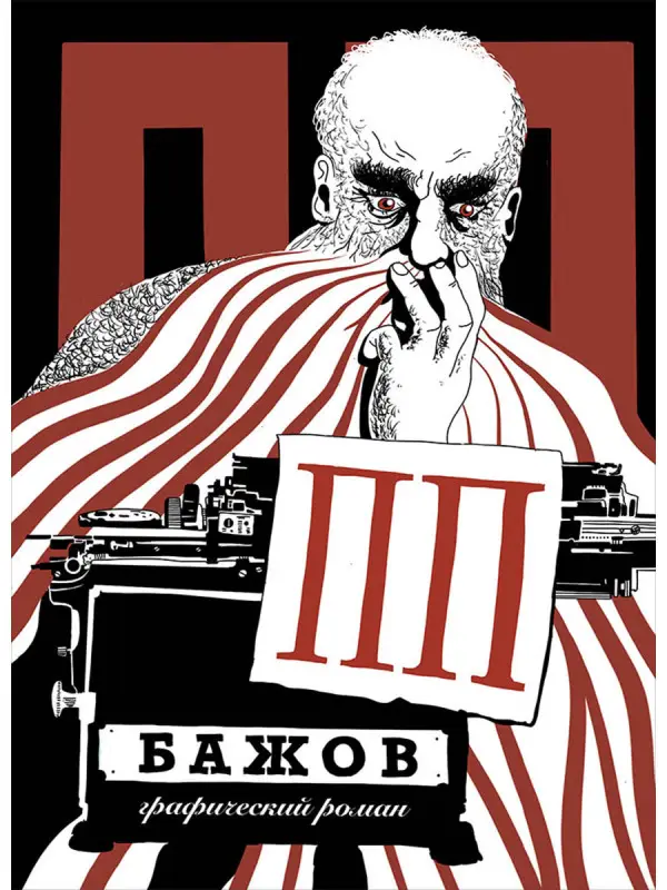 Уценка. ПП Бажов: Графический роман