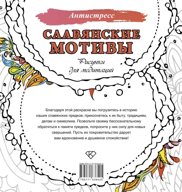 Секирина Анна: Славянские мотивы. Рисунки для медитаций